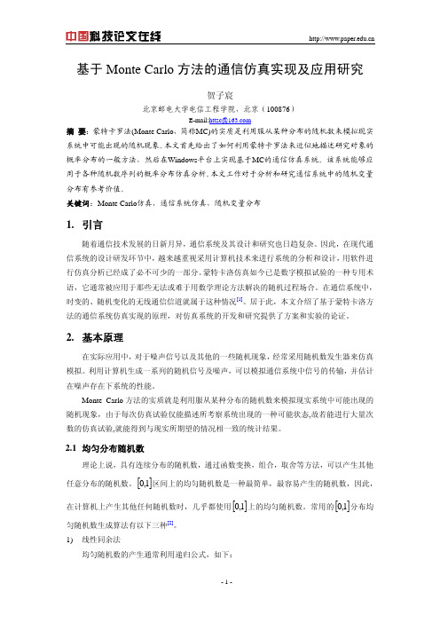 基于Monte Carlo方法的通信仿真实现及应用研究