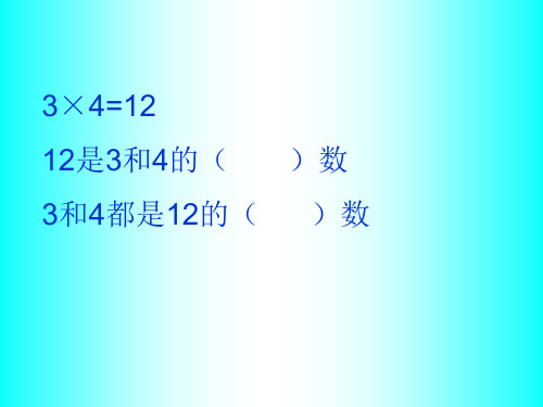 苏教版因数和倍数整理和复习ppt课件