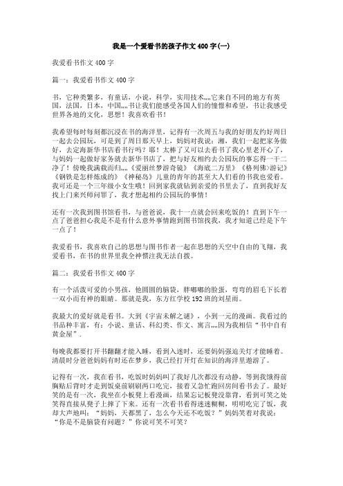 我是一个爱看书的孩子作文400字