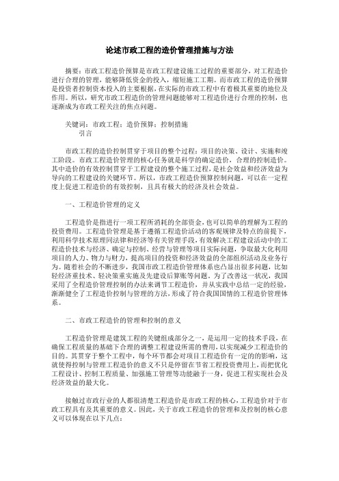 论述市政工程的造价管理措施与方法_1