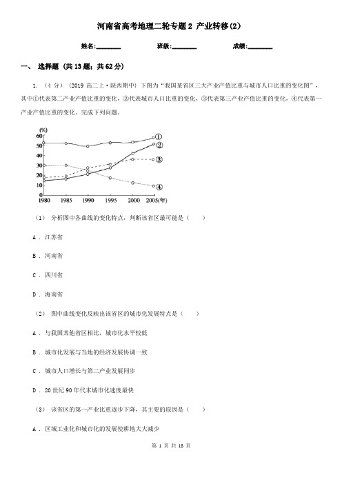 河南省高考地理二轮专题2 产业转移(2)