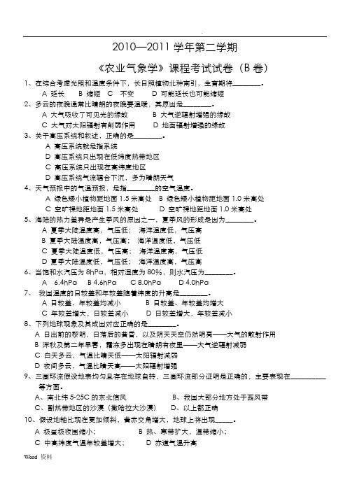 农业气象学(农学、植保10)考试试卷B卷