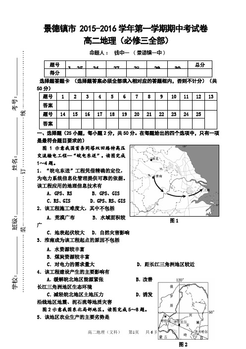 景德镇市 2015-2016学年第一学期期中考试卷高二地理