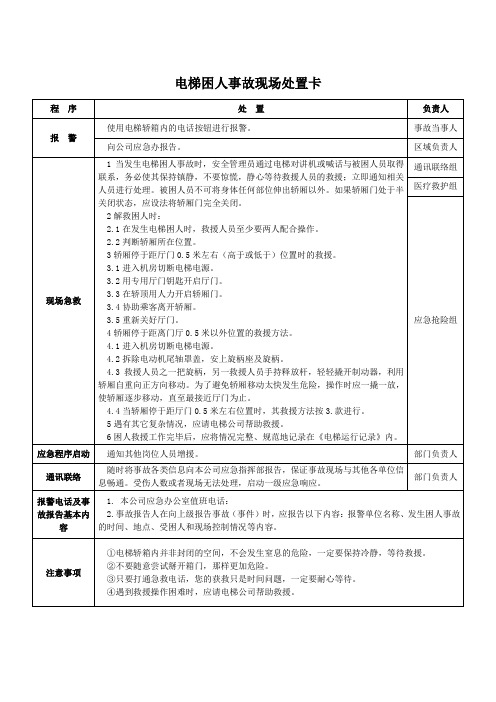 电梯困人事故现场处置卡