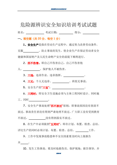 危险源辨识安全知识培训考试试题