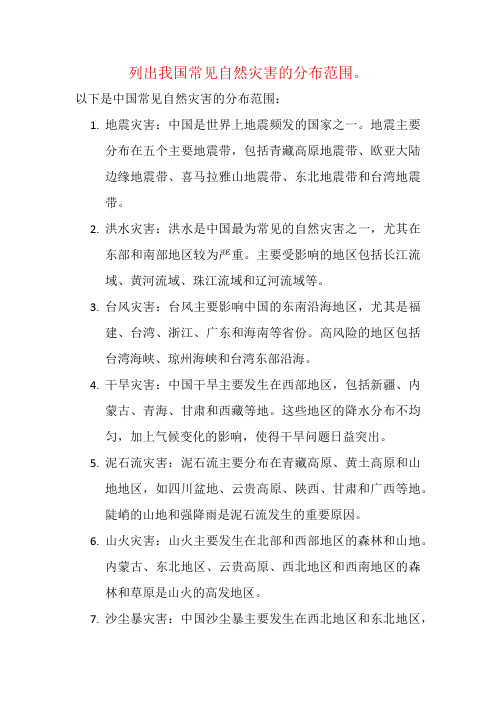 列出我国常见自然灾害的分布范围。