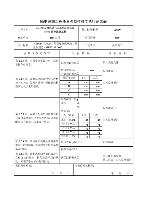 强制性条文执行记录表-110KV线路