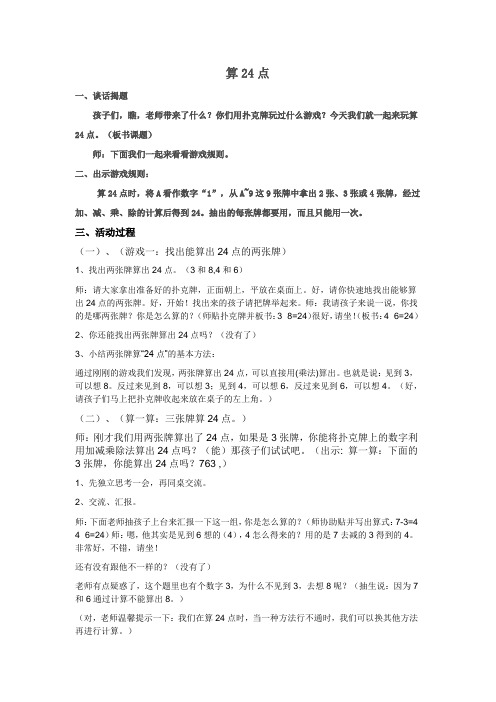 数学人教三年级上册算24点教学设计