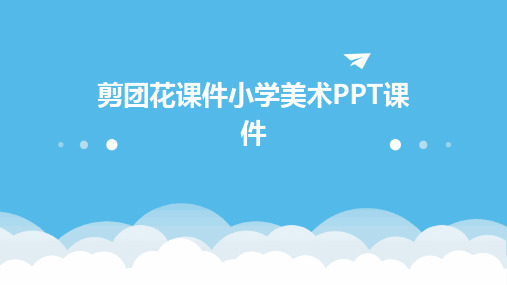 剪团花课件小学美术PPT课件