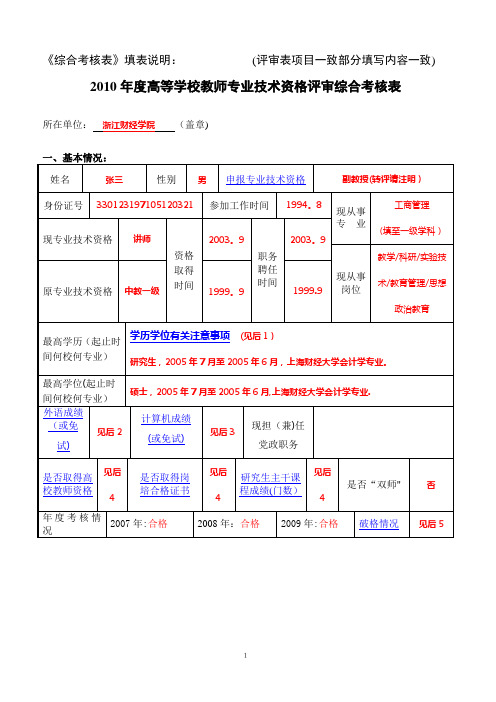 《综合考核表》填表说明评审表项目一致部分填写内容一致).