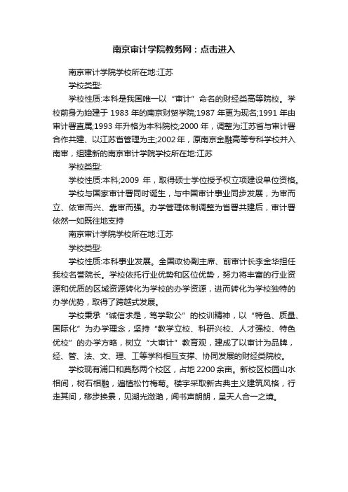 南京审计学院教务网：点击进入