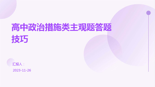 高中政治措施类主观题答题技巧