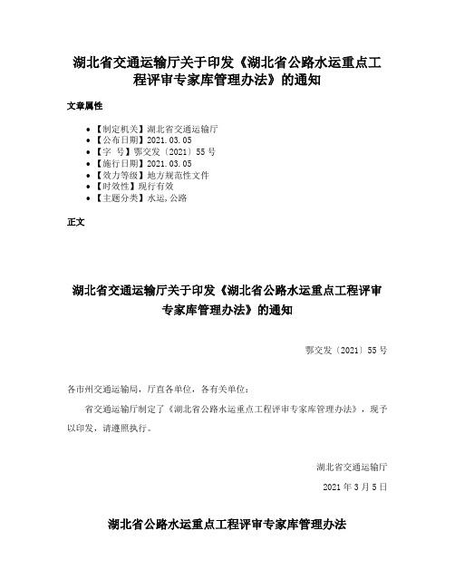 湖北省交通运输厅关于印发《湖北省公路水运重点工程评审专家库管理办法》的通知