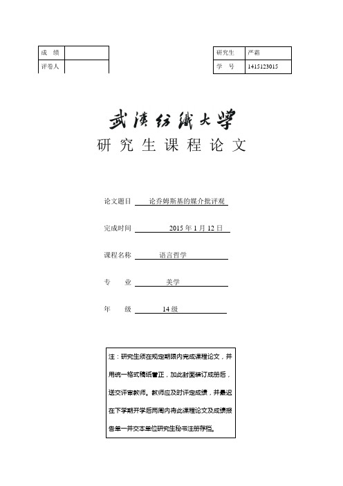 语言哲学期末论乔姆斯基的媒介批评观—-毕业论文设计