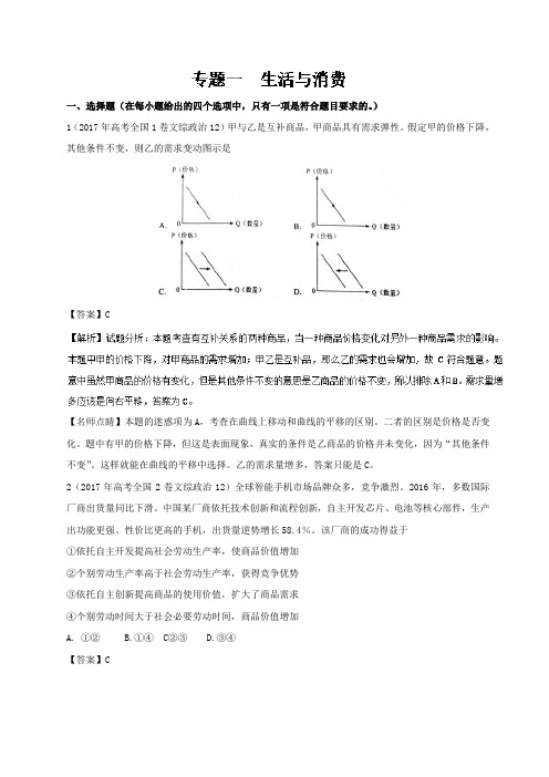 专题01 生活与消费-2017年高考题和高考模拟题政治分项版汇编 含解析