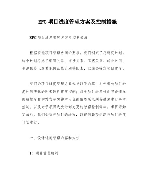 EPC项目进度管理方案及控制措施