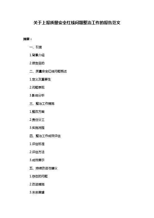 关于上报质量安全红线问题整治工作的报告范文