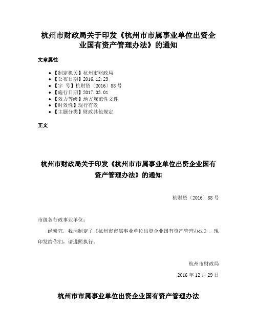 杭州市财政局关于印发《杭州市市属事业单位出资企业国有资产管理办法》的通知