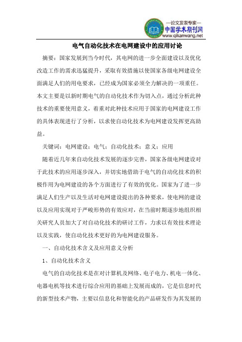 电气自动化技术在电网建设中的应用讨论