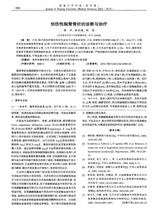 创伤性胸骨骨折的诊断与治疗