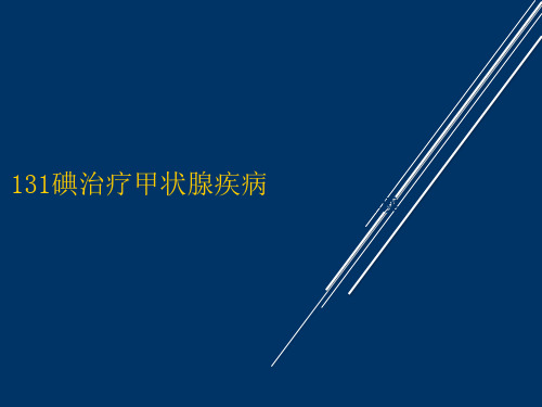 碘治疗甲状腺疾病ppt课件