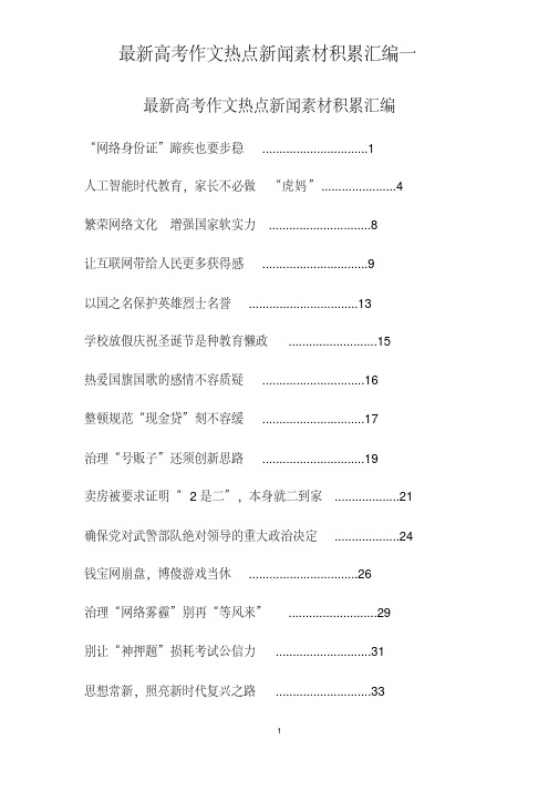 2018年最新高考语文作文热点新闻素材积累汇编一(20200710121839)