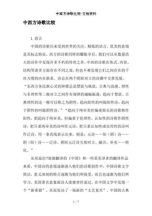 中西方诗歌比较-文档资料