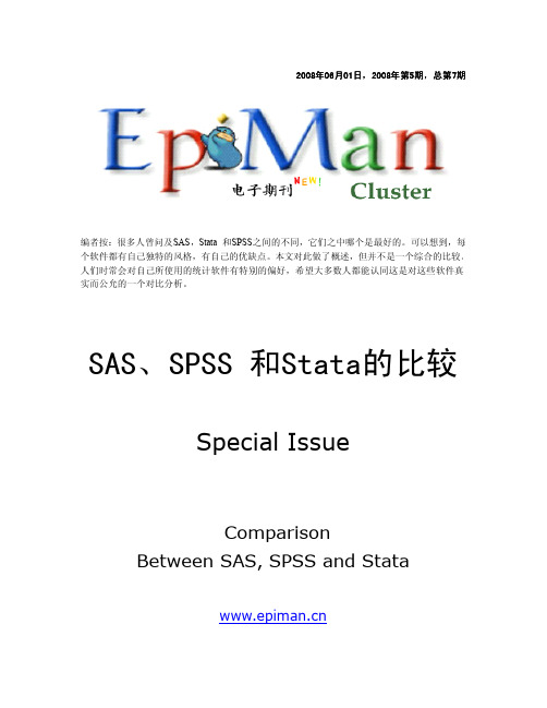 SAS、SPSS 和Stata的比较