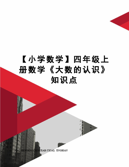 【小学数学】四年级上册数学《大数的认识》知识点