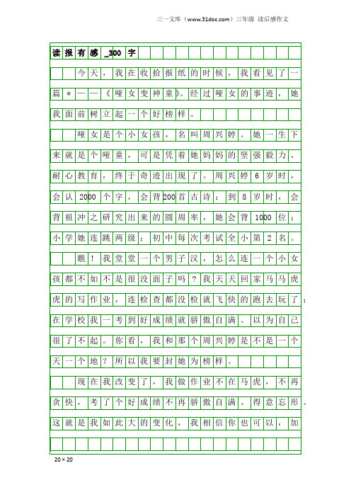 三年级读后感作文：读报有感_300字