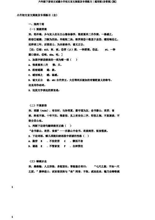 六年级下册语文试题小升初文言文阅读及专项练习∣通用版(含答案)[版]