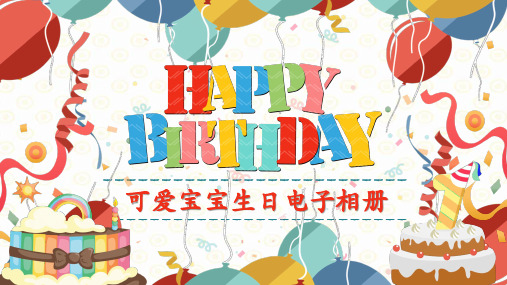 生日快乐PPT模板 (21)