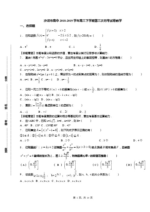 沙河市高中2018-2019学年高三下学期第三次月考试卷数学