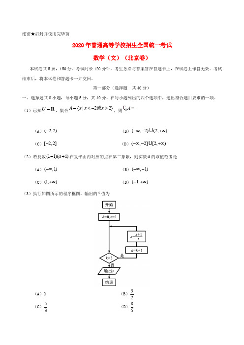 2020年普通高等学校招生全国统一考试数学试题 文(北京卷,含答案)