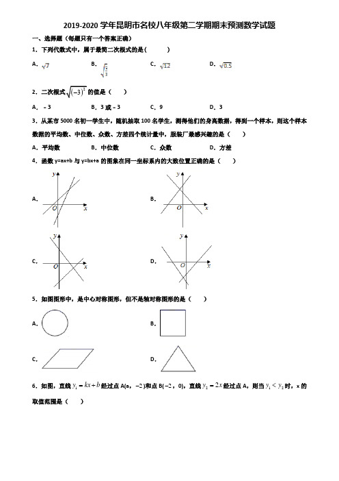 2019-2020学年昆明市名校八年级第二学期期末预测数学试题含解析