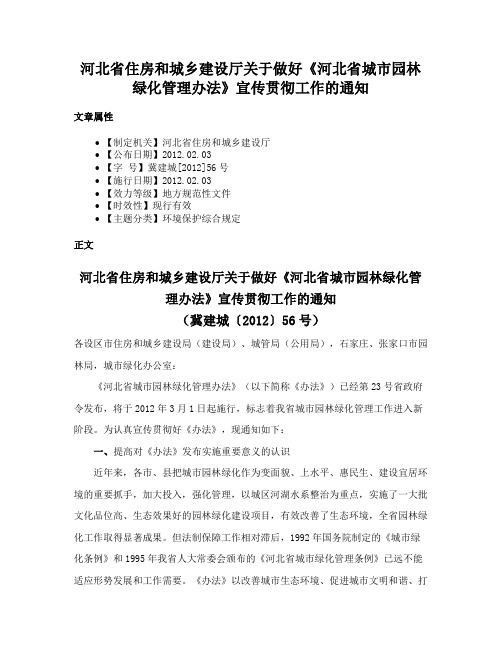 河北省住房和城乡建设厅关于做好《河北省城市园林绿化管理办法》宣传贯彻工作的通知