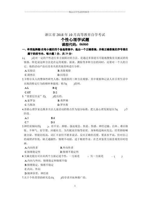 个性心理学试题及答案解析浙江自考10月