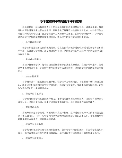 导学案在初中物理教学中的应用