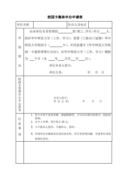 校园卡集体申办申请表