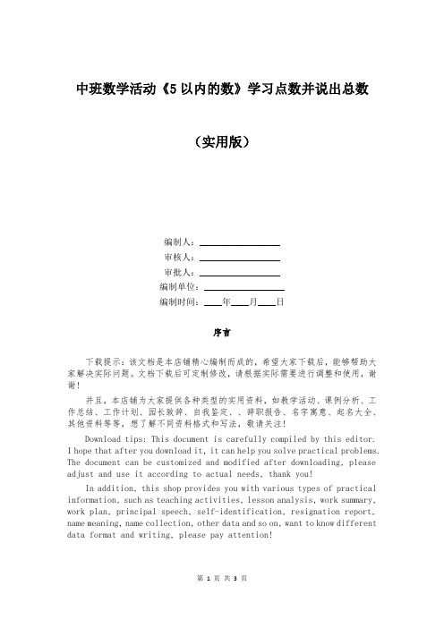 中班数学活动《5以内的数》学习点数并说出总数