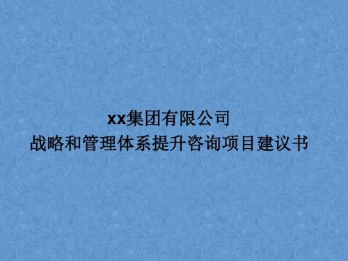 某公司战略和管理体系提升咨询项目建议书PPT演示模板