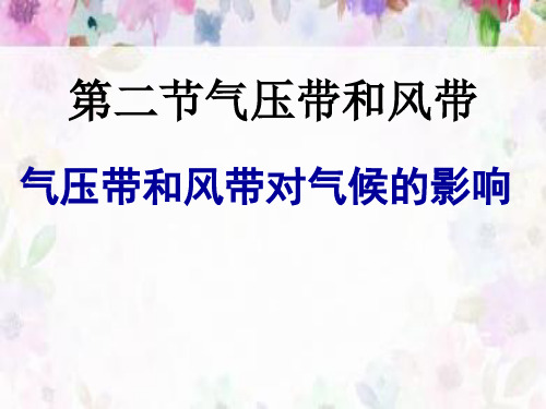 人教版高中地理必修一第二章第二节气压带和风带 课件(共51张PPT)