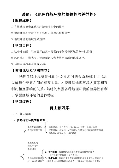 地理自然环境的整体性与差异性导学案-副本