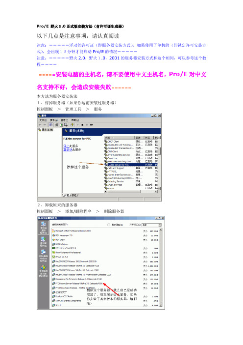 ProE 野火3.0正式版安装方法