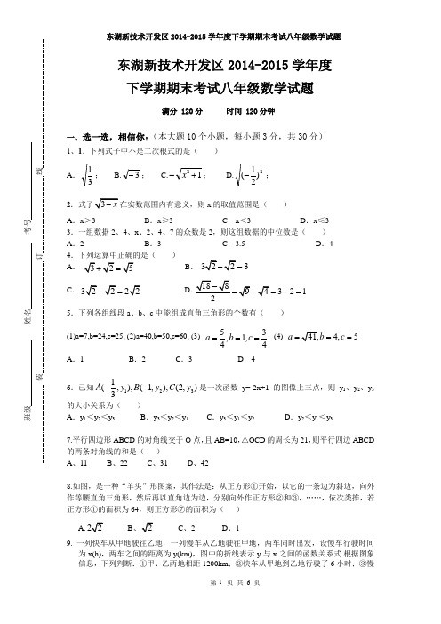 东湖高新技术开发区2014-2015学年度第二学期期中考试八年级数学试题(word版))