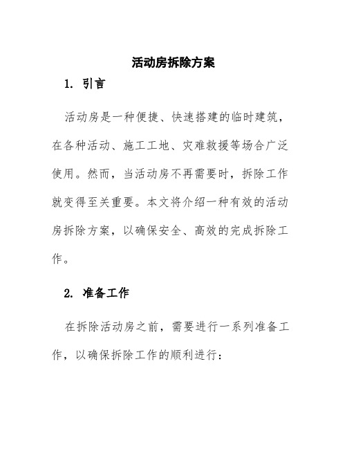 活动房拆除方案