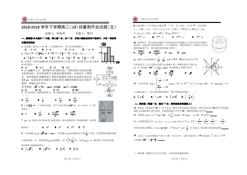 高中数学复习提升2018-2019学年下学期高二(19)班暑假作业试题(五)