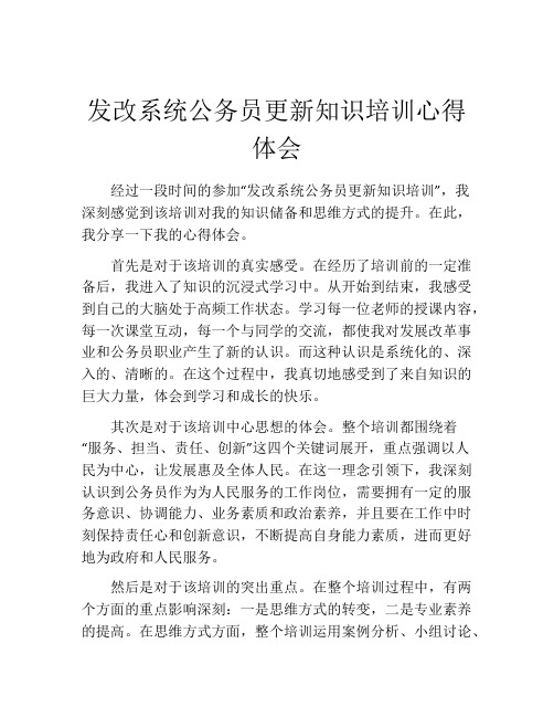 发改系统公务员更新知识培训心得体会