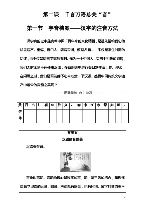 2018学年高中语文(人教版)选修语言文字应用(检测)第二课第一节字音档案—汉字的注音方法 Word版含解析
