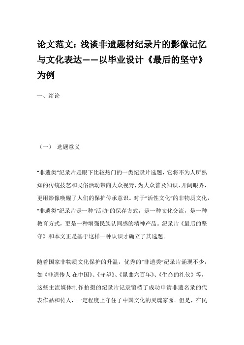 论文范文：浅谈非遗题材纪录片的影像记忆与文化表达——以毕业设计《最后的坚守》为例